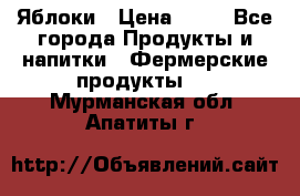 Яблоки › Цена ­ 28 - Все города Продукты и напитки » Фермерские продукты   . Мурманская обл.,Апатиты г.